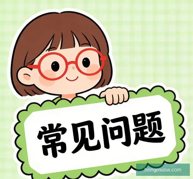 常见问题
